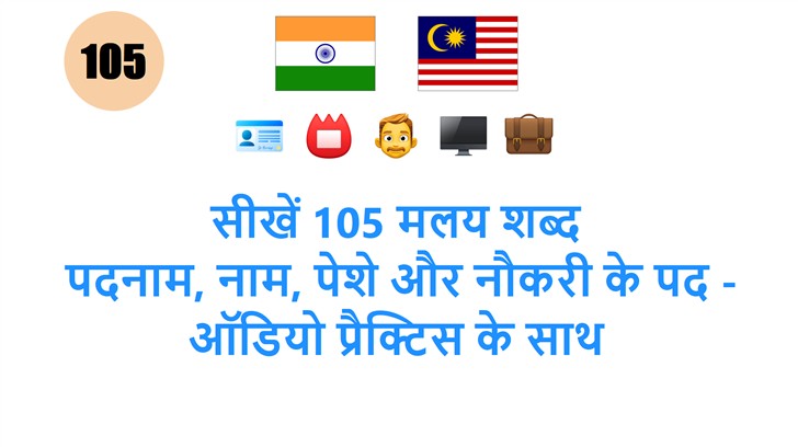 सीखें 105 मलय शब्द: पदनाम, नाम, पेशे और नौकरी के पद - ऑडियो प्रैक्टिस के साथ
